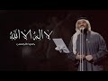 زفات عروس 2025 حسين الجسمي لا اله الا الله زفه مميزه جديده مجانيه بدون حقوق زفات عروس 2025 حسين الجسمي لا اله الا الله زفه مميزه جديده مجانيه بدون حقوق