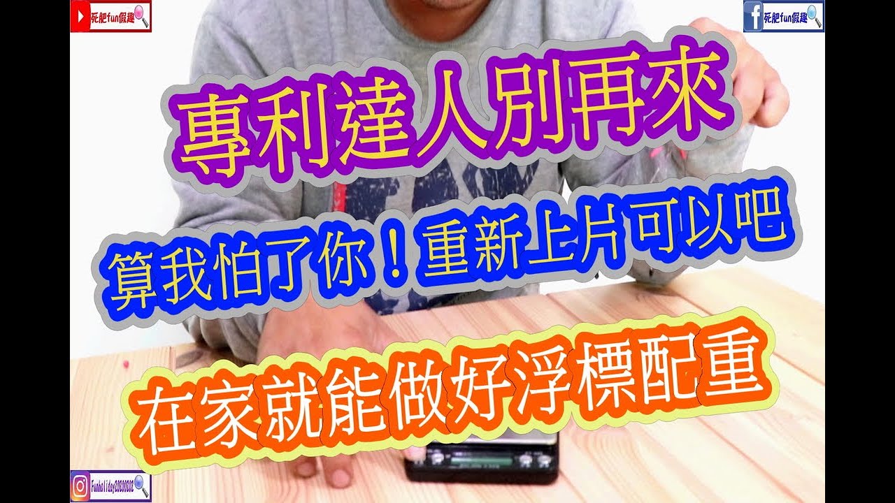 【釣蝦系列】在家就能做好浮標配重 Shrimp fishing in Taiwan 대만에서 낚시 台湾のエビ 【死肥FUN假趣】