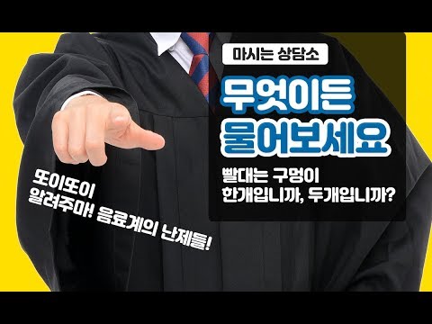 빨대구멍은 1개일까, 2개일까┃궁금한 것들 정리해드립니다