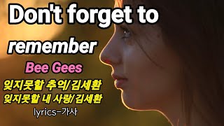 Don't forget to remember/Bee Gees(lyrics-가사)/잊지 못할 추억/김세환 외1곡(lyrics-가사)
