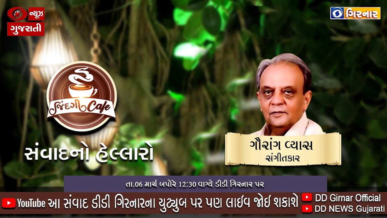 પ્રસિદ્ધ સંગીતકાર ગૌરાંગ વ્યાસ સાથે વિશેષ સંવાદ | 'જિંદગી કાફે' સંવાદનો હેલ્લારો | 06-03-2022