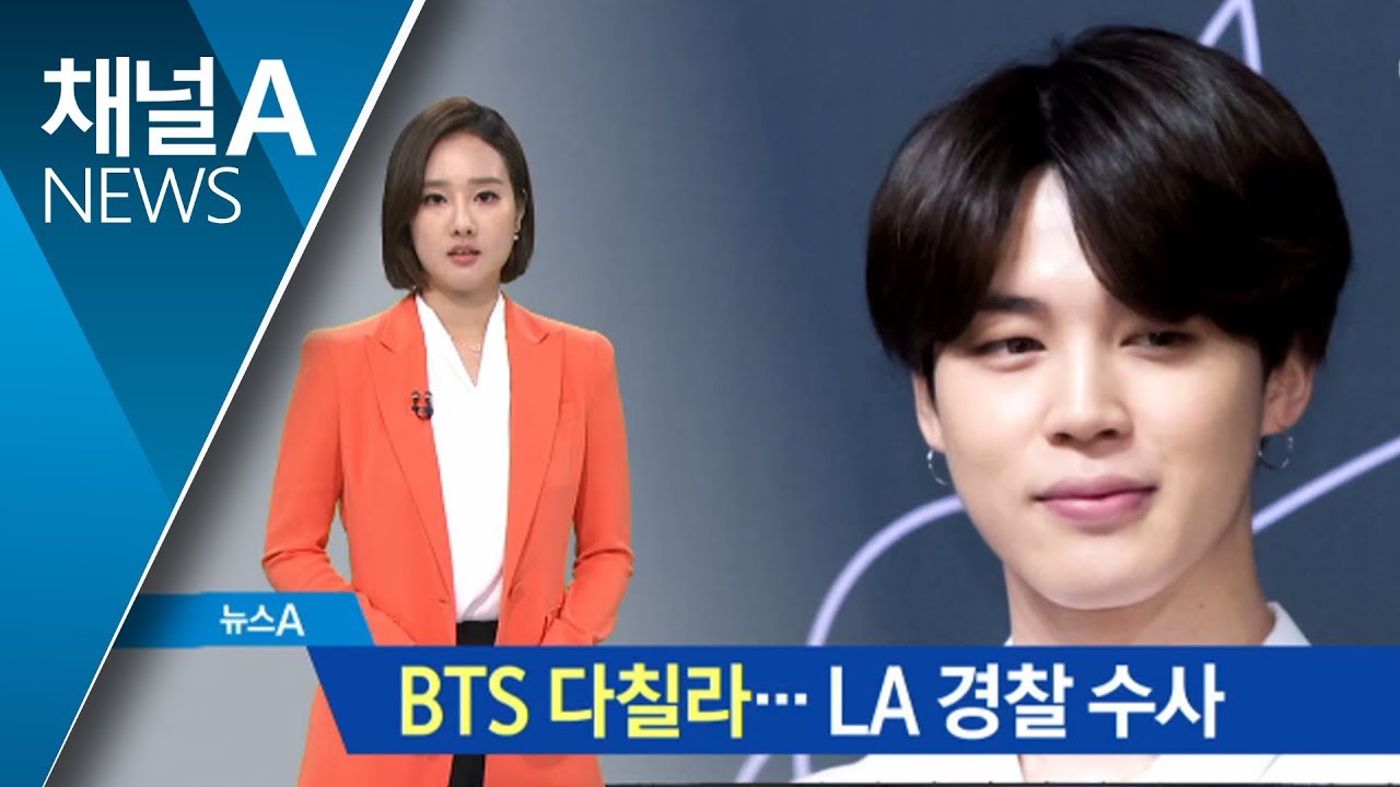 BTS 지민 ‘세 번째 살해 협박’…LA 경찰 “조사 중” - YouTube