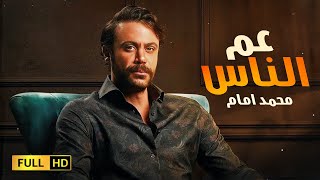 حصرياً فيلم عيد الفطر | فيلم عم الناس | بطولة محمد إمام