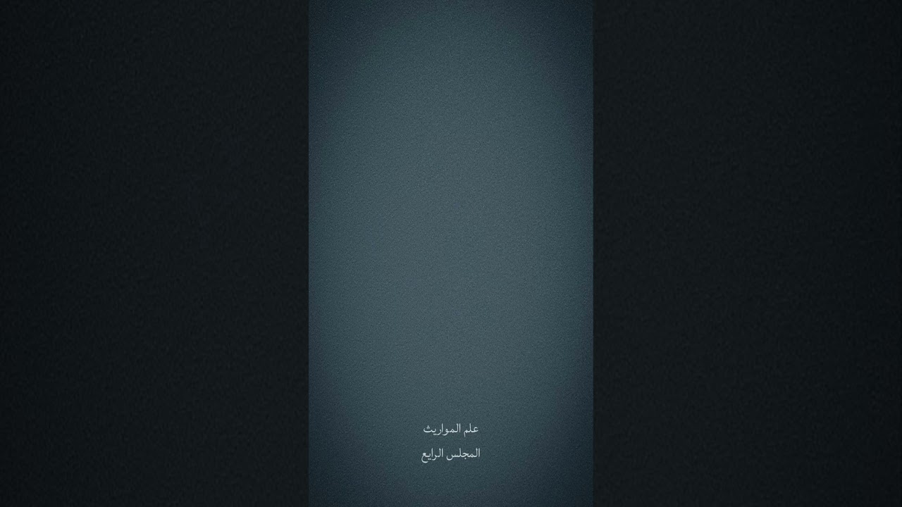 علم المواريث ٤