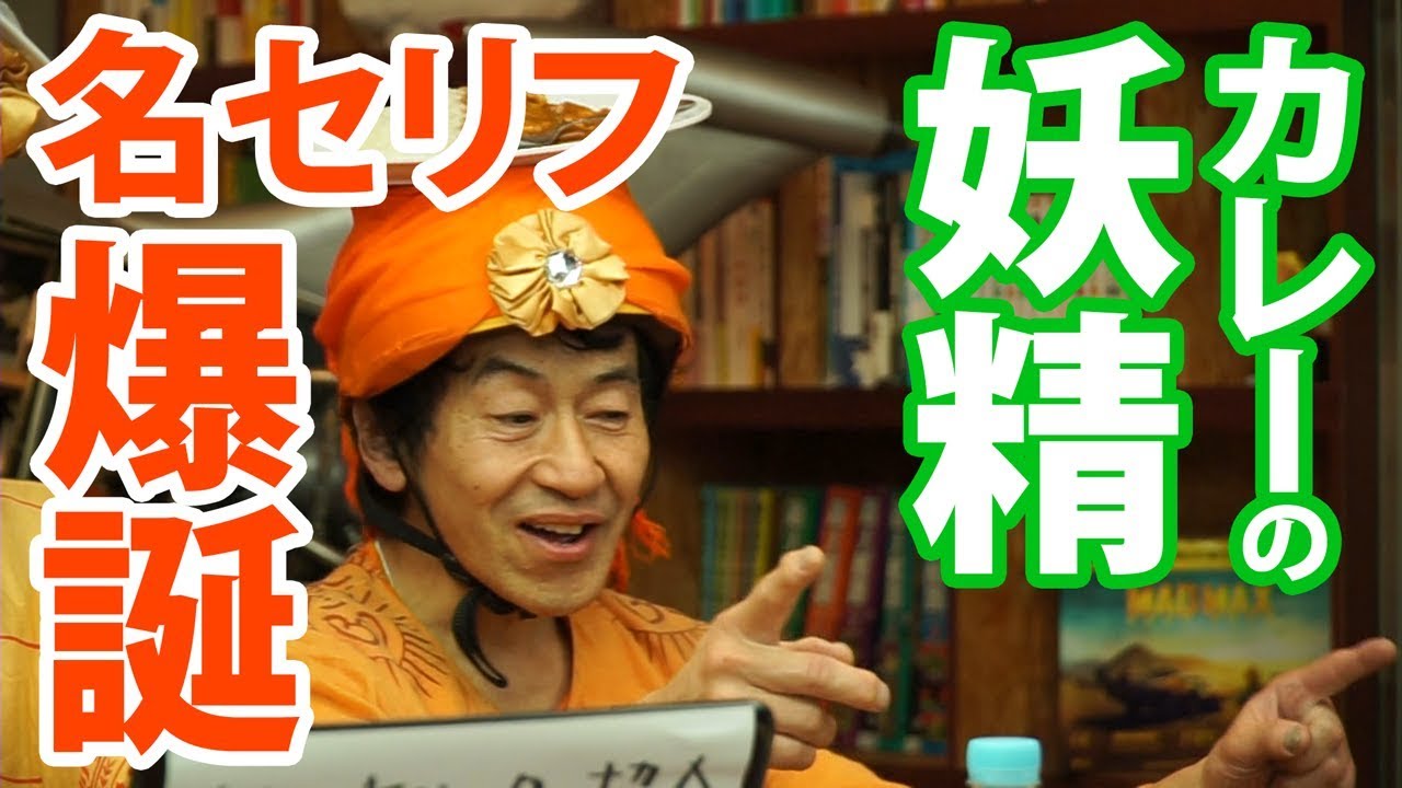 【カレーの妖精ページ】オーダーページ カレーの妖精】名セリフ誕生の瞬間をご覧ください【フリーダム・ノボル