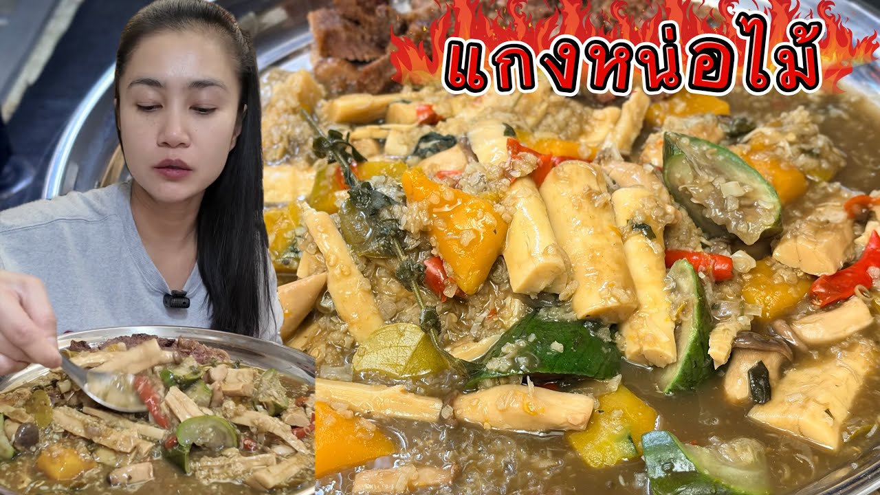 แกงหน่อไม้ิ อาหารประจำชาติของภาคอีสาน แซ่บบบ