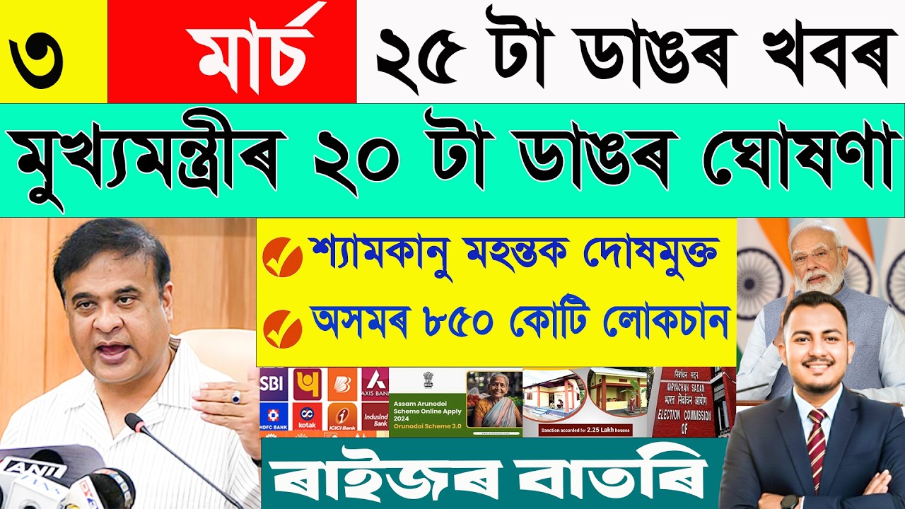 ৩ মাৰ্চ: ২৫ টা ডাঙৰ খবৰ | Today Assamese News | Assamese Current Affairs | @জনমতjanamat