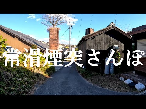 【常滑】昭和初期の風情が残るレンガ煙突の街並みは、煙突好きにはたまらない街でした【知多半島アフリカツインツーリング】#アフリカツイン  #カクジロの坂　 #煙突好き