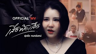 เสือพ้อเสือ - ยุ่งยิ่ง กนกนันทน์【OFFICIAL MV】