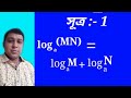 episode#14, লগারিদমের সূত্রাবলী, Logarithm, Formula of logarithm, free knowledge, Sn sir