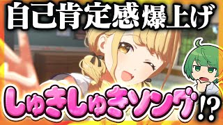 【学マス】藤田ことねのトゥルーエンドを絶対に見……自己肯定感爆上げちゅきちゅきソングって何だ！！？？【なな湖】