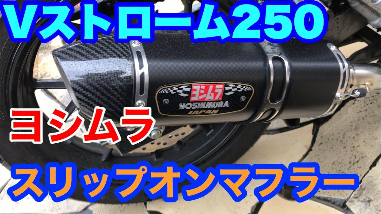 【Vストローム250】にヨシムラスリップオンマフラー 再UP