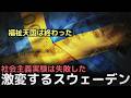「福祉天国は終わった」社会主義実験は失敗した・・・福祉大国から資本主義大国へと方向を転換したスウェーデン