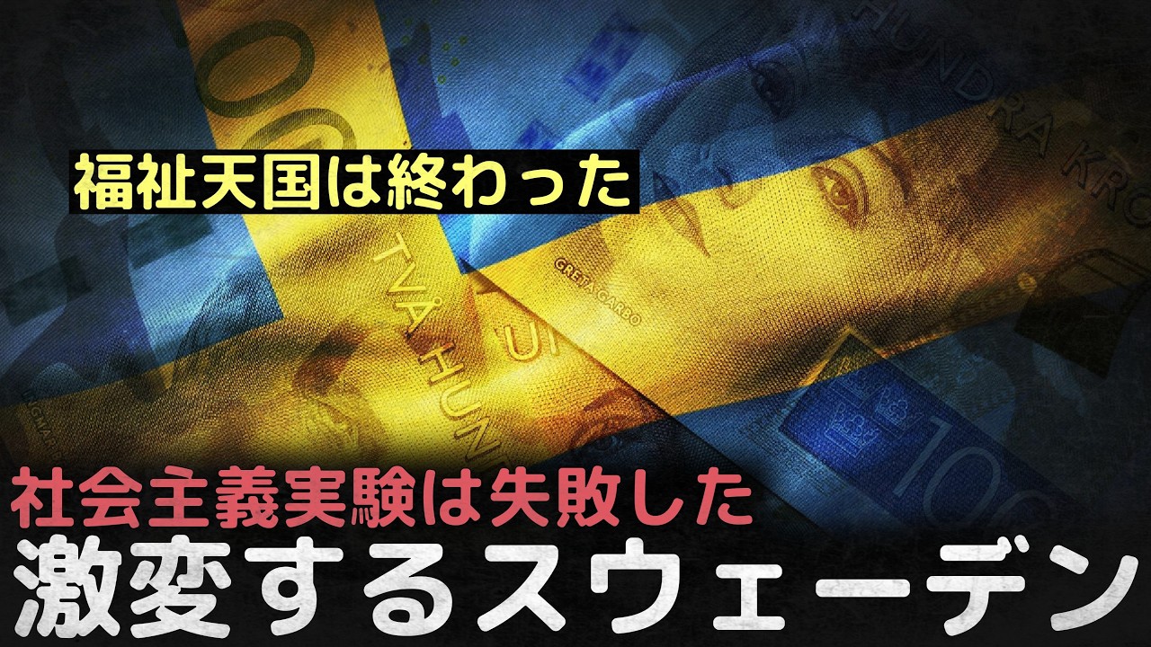 「福祉天国は終わった」社会主義実験は失敗した・・・福祉大国から資本主義大国へと方向を転換したスウェーデン