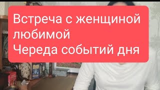 📌Встреча С Женщиной Любимой И Череда Событий Дня💥#Тародлямужчин#Таро#Таролог#Тарорасклад