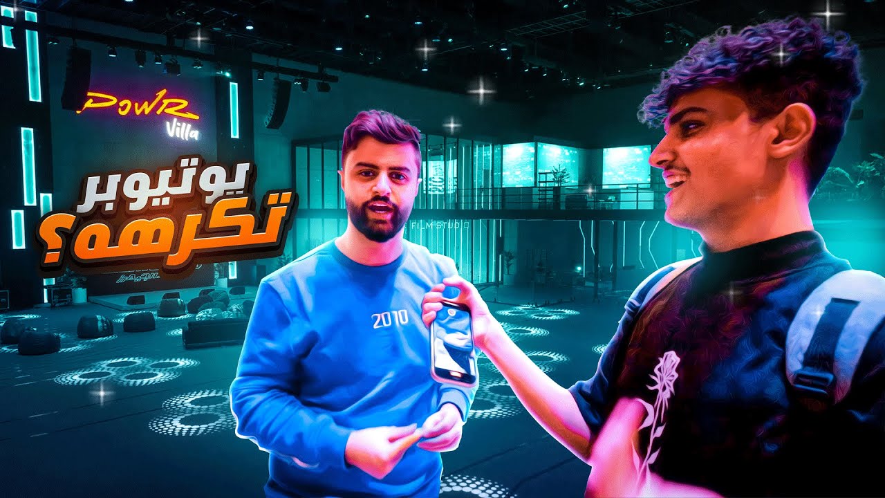 سألت شونق وشباب باور اسألة محرجة😰 !! سبب خلاف راكان مع باور🤔