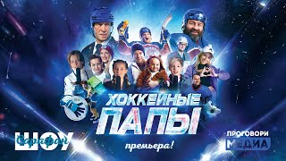 Хоккейные папы - репортаж с премьеры фильма // Сарафан ШОУ