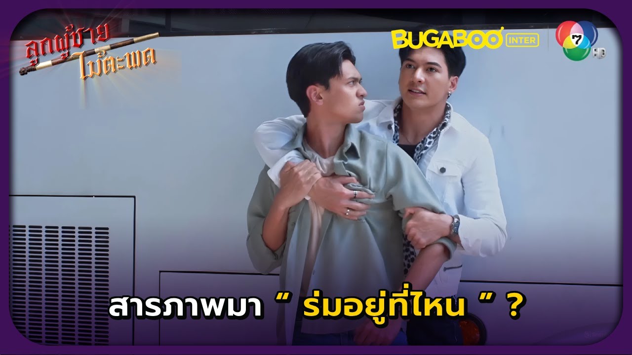 สารภาพมาว่าร่มอยู่ที่ไหน..! l ลูกผู้ชายไม้ตะพด EP.5 l BUGABOOINTER