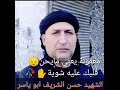 رثاء اخي الشهيد حسن الشريف 