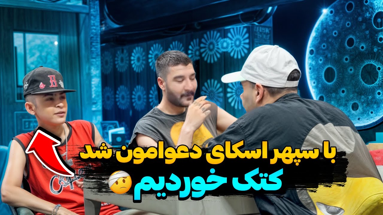 با سپهر اسکای دعوام  شد 😣 کلی کتک خوردم
