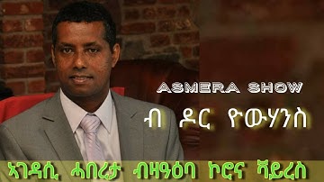 Asmara show- ኣገዳሲ ሓበረታ ብዛዓዕባ ኮሮና ቫይረስ ብ ዶር ዮውሃንስ- Eritrean talk show 2020