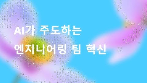 AI가 주도하는 엔지니어링 팀 혁신: 더 빠르고 더 창의적으로 일하는 법