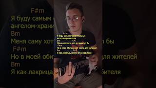 я про рок - Ангел-хранитель || тгк Тренер Играет #ангелхранитель #гитара #аккорды #какиграть #fypppp