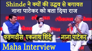 Nana Patekar ने Eknath Shinde Fadanvis को पूछे गुगली सवाल Interview में मिले कुछ इसतरह जवाब !