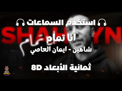 شاهين و ايمان العاصي انا تمام ثمانية الابعاد       8 