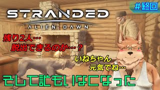 【Stranded: Alien Dawn】そして誰もいなくなった【#終回】