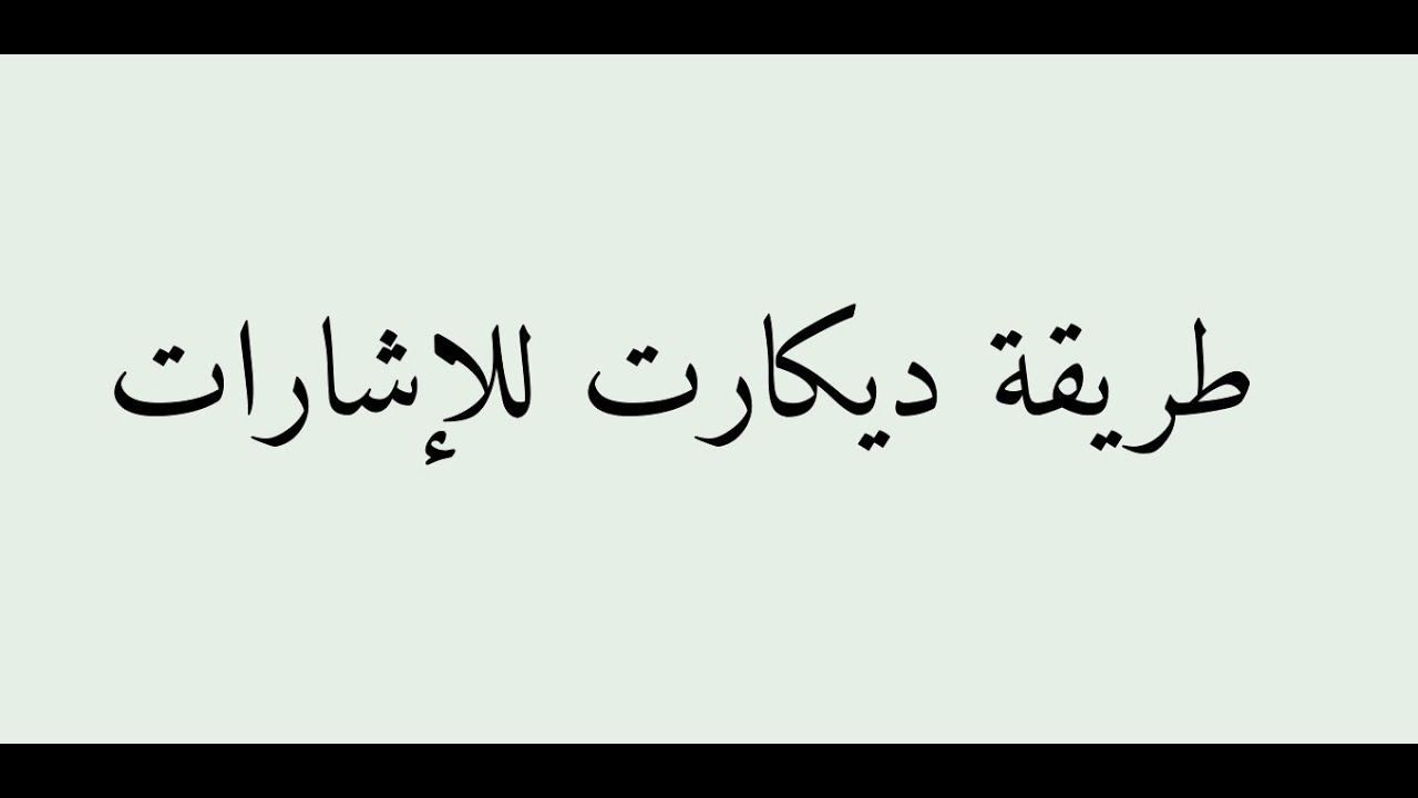 لماذا قاعدة ديكارت للإشارات صحيحة؟