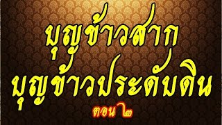 ''บุญข้าวสากบุญข้าวประดับดิน'' 2/2 #พระอาจารย์สมภพ #ພຣະອາຈານສົມພົບໂຊຕິປັນໂຍ #วัดไตรสิกขาทลามลตาราม