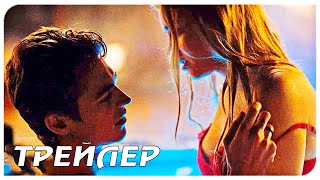 ПОСЛЕ. ГЛАВА 3 — Русский трейлер (2021)