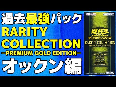 遊戯王】過去最強パック登場！「RARITY COLLECTION－PREMIUM GOLD
