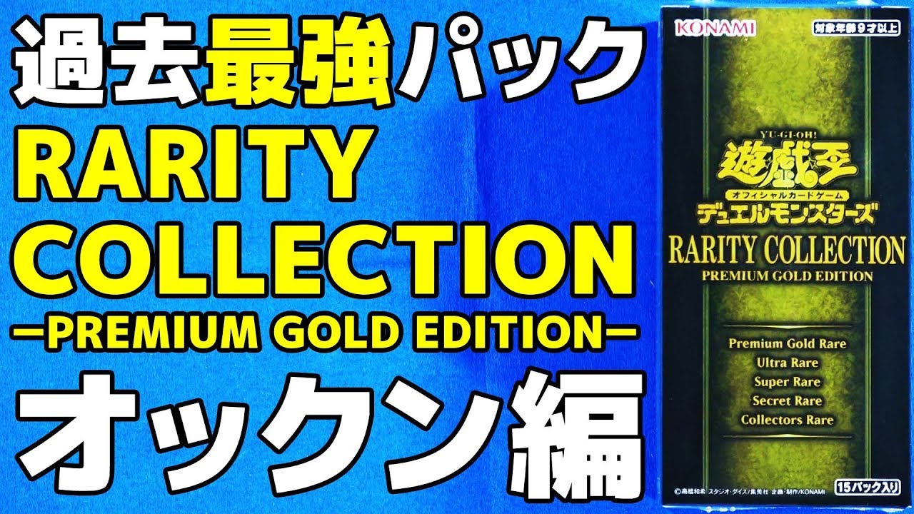 遊戯王】過去最強パック登場！「RARITY COLLECTION－PREMIUM GOLD