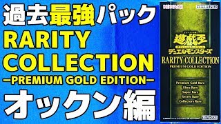 遊戯王】過去最強パック登場！「RARITY COLLECTION－PREMIUM GOLD
