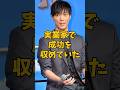 ㊗️7万再生 表舞台から姿を消したが裏で成功を収めていた芸能人3選 #島田紳助 #成宮寛貴 #山口達也