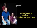 ГОРДЫНЯ  и способы  избавления от нее.