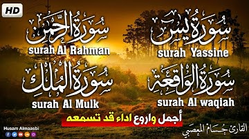 سورة يس، الواقعة، الرحمن، الملك، تلاوة هادئة تريح القلب استمع بنية الرزق والبركة _حسام المعصبي