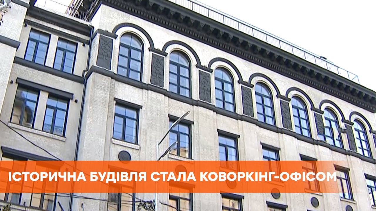 Коворкинг: что это такое и как историческое здание в Киеве смогло ...