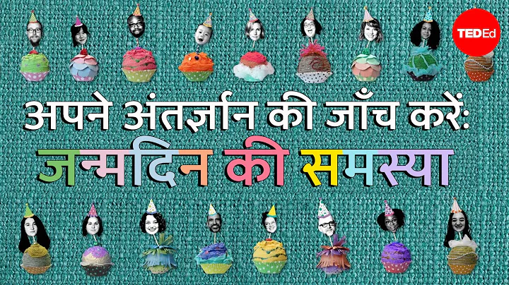 अपना अंतर्ज्ञान देख लें: जन्मदिन की समस्या - डेविड नफके