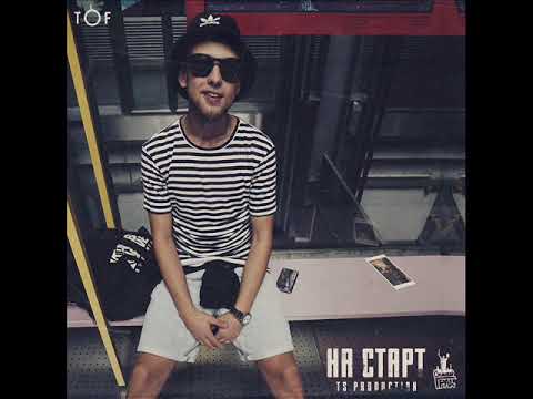 TOF - На старт (TS Prod.)