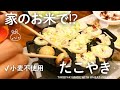 家にあるお米でたこ焼き｜小麦・卵・乳不使用｜家族で楽しむおうちパーティー🐙