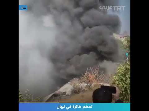 تحط م طائرة في نيبال