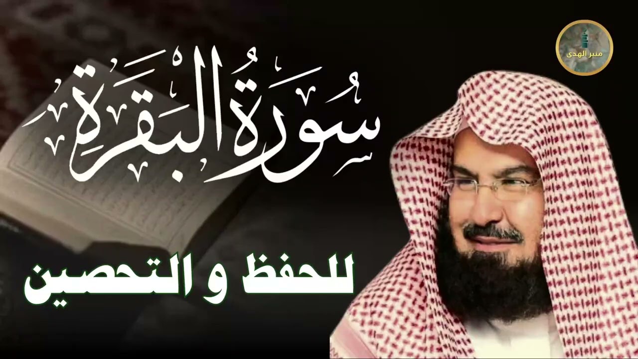 سورة البقرة كاملة عبد الرحمن السديس لطرد الشياطين من منزلك وجلب البركه Sourah Baqara Al Sudais