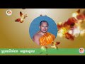 ខ្លឹមនៃសរណគមន៍ទាំង៣យ៉ាង ដោយ ទុំ វចនា តុនសម្ផស្ស និងឡេងគឹមឡុងហៅជា,153, Va...