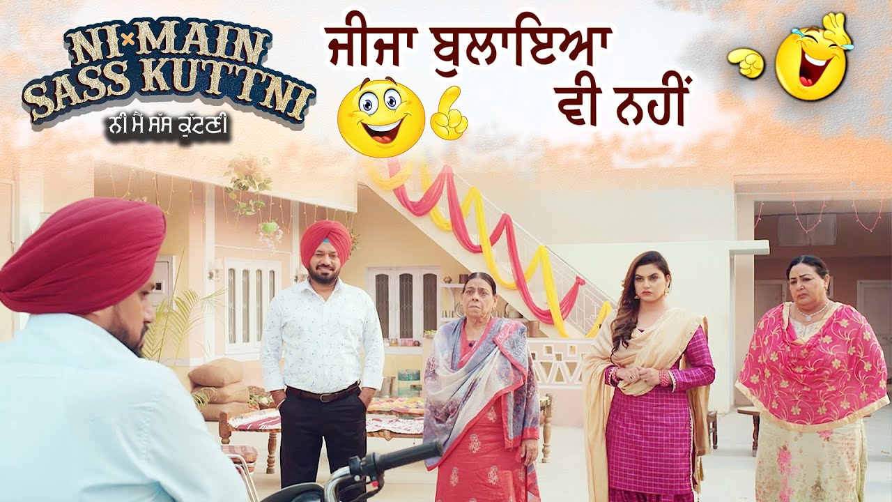 ਜੀਜਾ ਬੁਲਾਇਆ ਵੀ ਨਹੀਂ | Ni Main Sass Kuttni 2 | Anita Devgan | Punjabi Movie Scene 2024