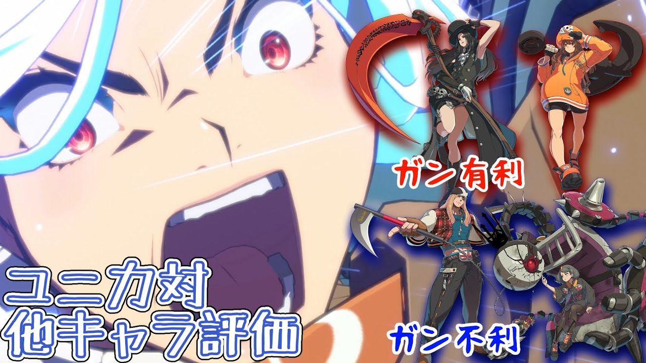 【GGST】ユニカの他キャラ相性を考えてみる Unika vs Other Character Evaluation【ENG.sub】