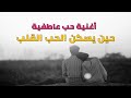أغنية حب عاطفية الحب راحة الروح حين تتعب أغنية مميزة Arabic Music 