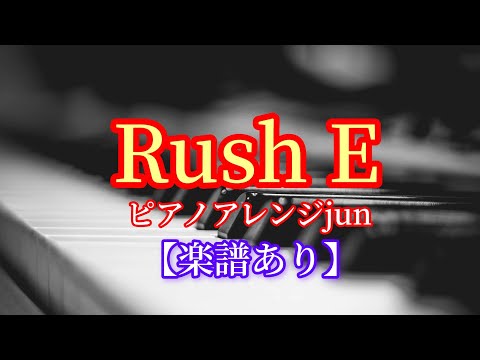 Rush E 【楽譜あり初級〜中級】/WRANGELL ANDREW J